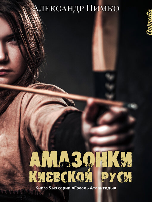Cover image for Амазонки Киевской Руси